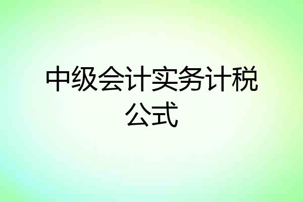 中级会计实务计税公式