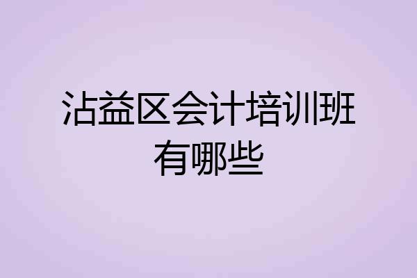 沾益区会计培训班有哪些