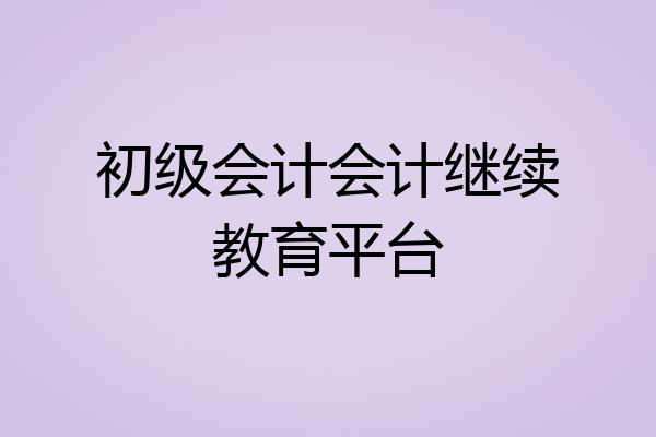 初级会计会计继续教育平台