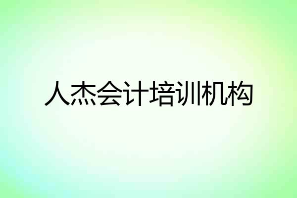 人杰会计培训机构