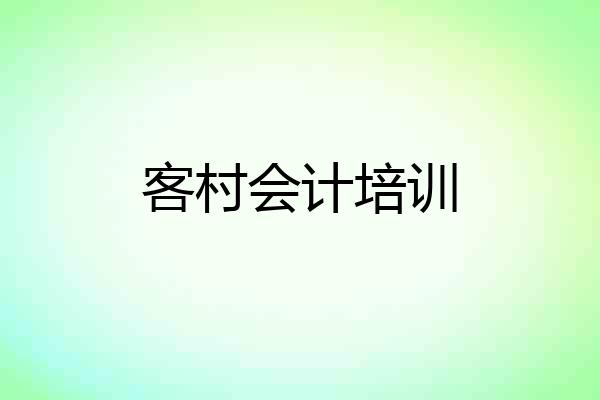 客村会计培训