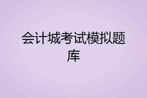 会计城考试模拟题库