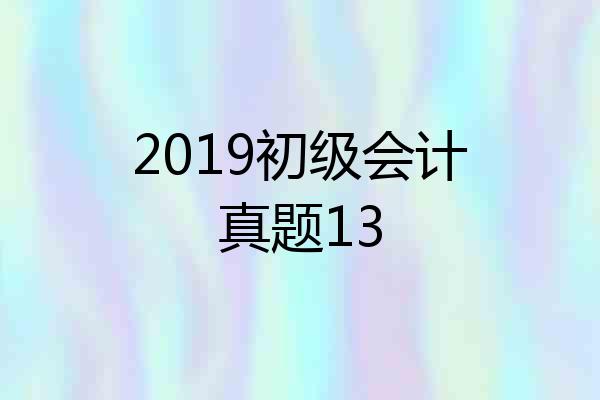2019初级会计真题13