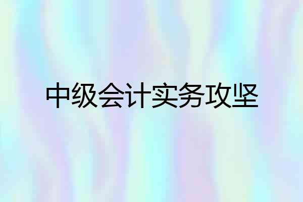 中级会计实务攻坚