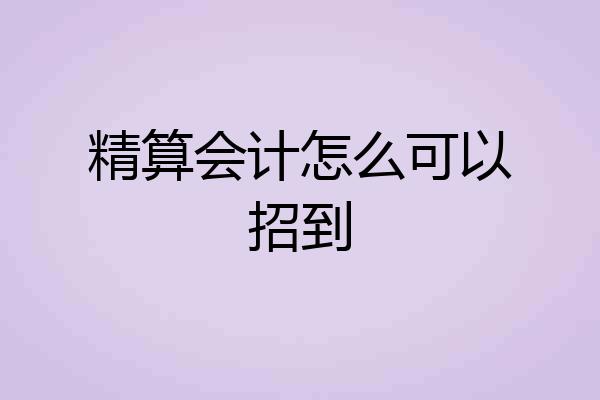 精算会计怎么可以招到