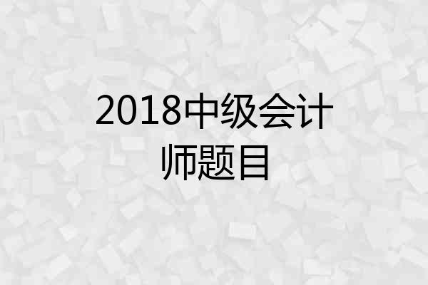 2018中级会计师题目