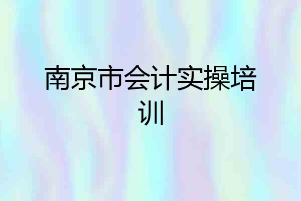 南京市会计实操培训
