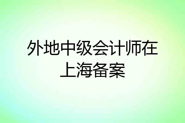 外地中级会计师在上海备案
