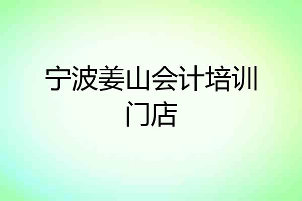 宁波姜山会计培训门店