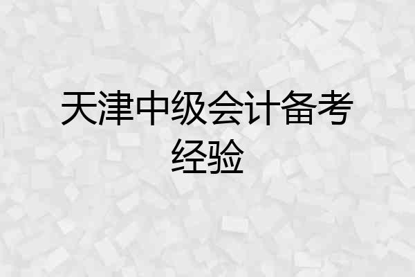 天津中级会计备考经验