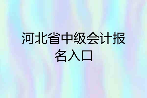 河北省中级会计报名入口