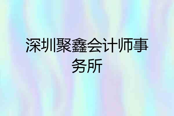深圳聚鑫会计师事务所