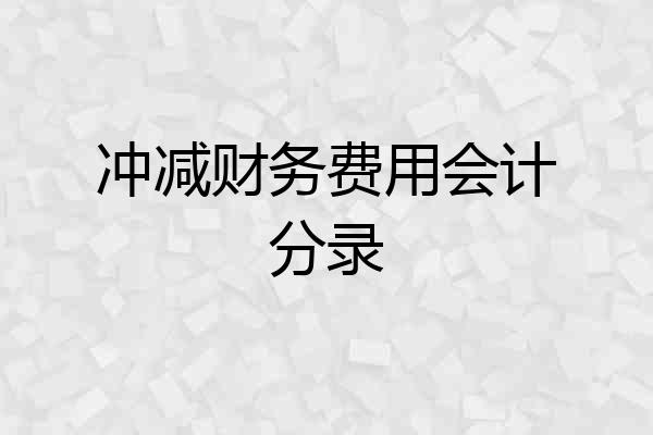 冲减财务费用会计分录