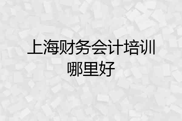 上海财务会计培训哪里好