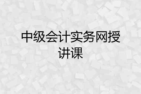 中级会计实务网授讲课