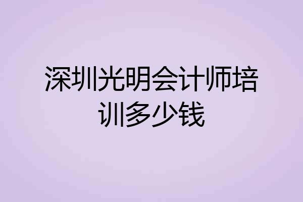 深圳光明会计师培训多少钱