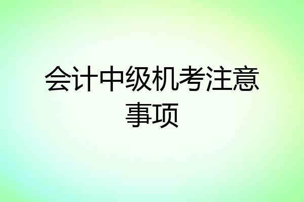 会计中级机考注意事项
