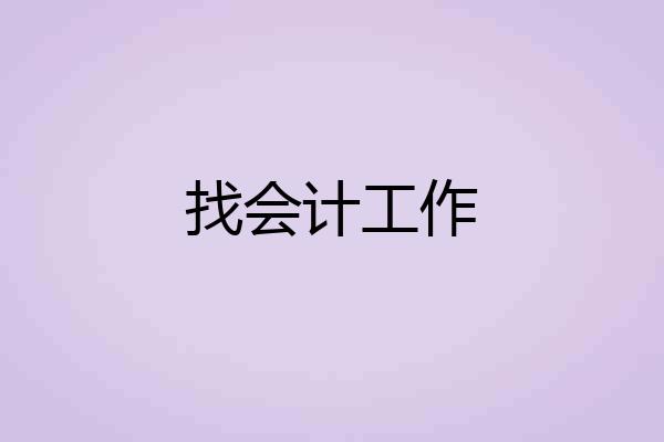 找会计工作