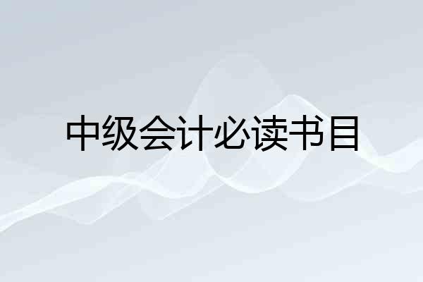 中级会计必读书目