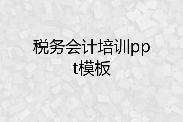 税务会计培训ppt模板
