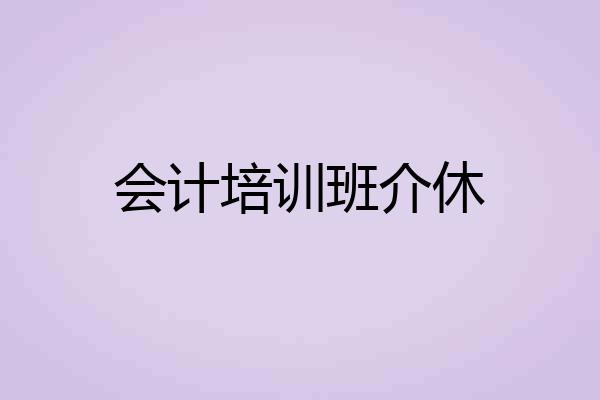 会计培训班介休