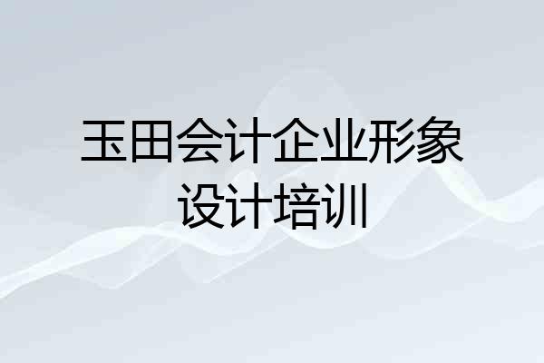 玉田会计企业形象设计培训