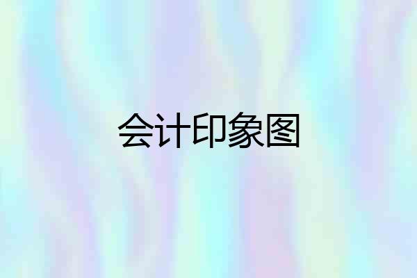 会计印象图