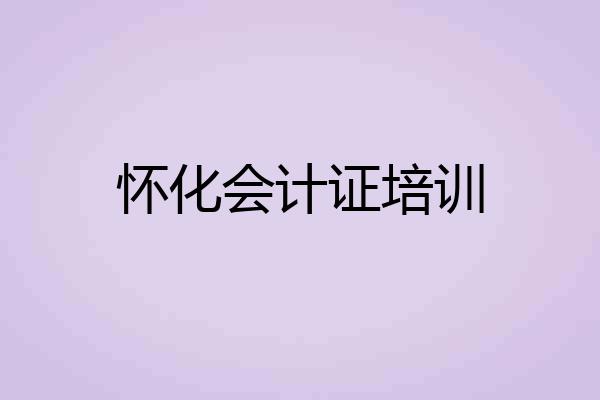 怀化会计证培训