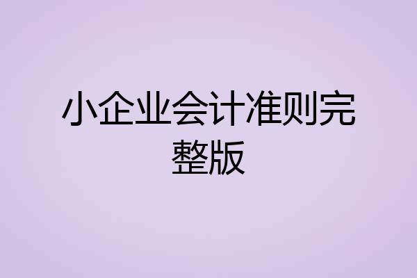 小企业会计准则完整版