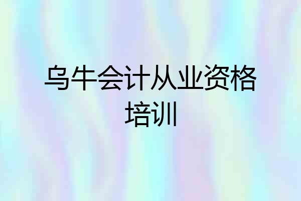 乌牛会计从业资格培训