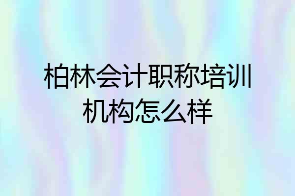 柏林会计职称培训机构怎么样