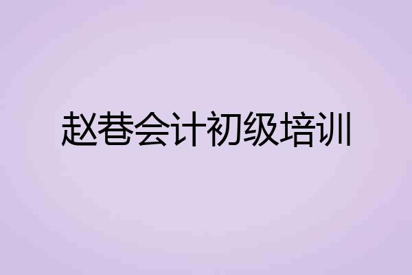 赵巷会计初级培训