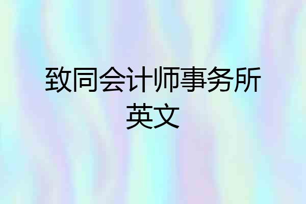 致同会计师事务所英文