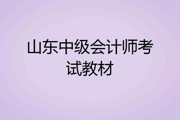 山东中级会计师考试教材
