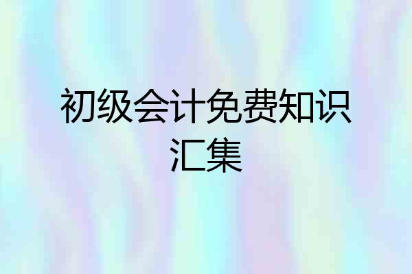 初级会计免费知识汇集