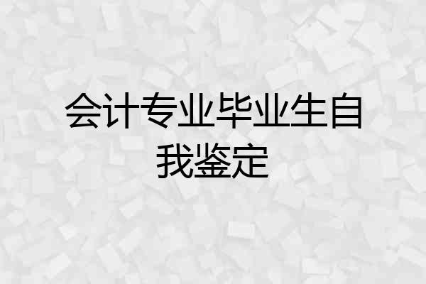 会计专业毕业生自我鉴定