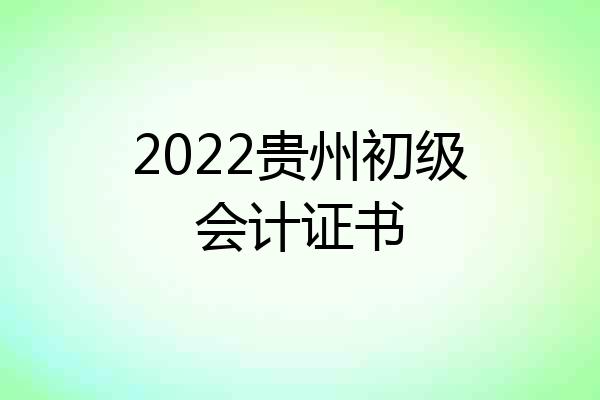 2022贵州初级会计证书