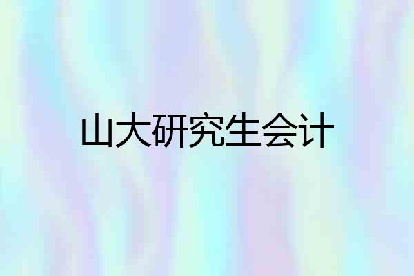 山大研究生会计