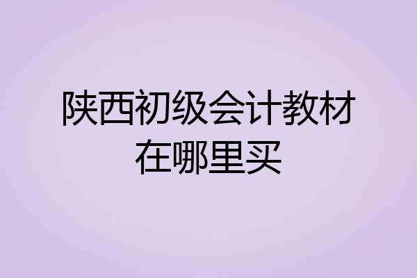 陕西初级会计教材在哪里买