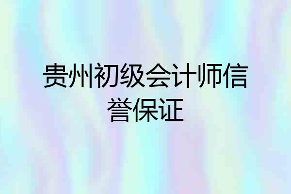 贵州初级会计师信誉保证