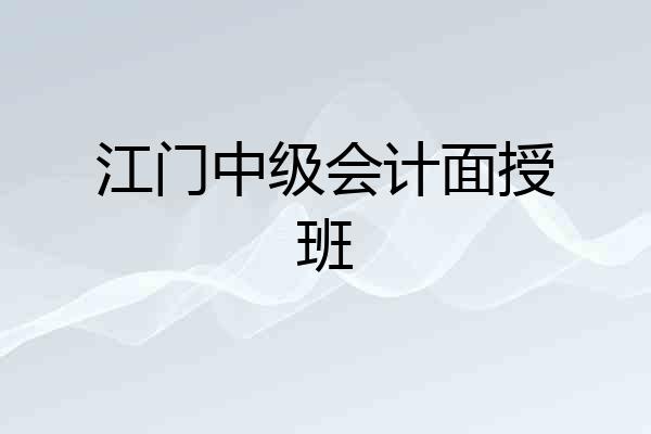 江门中级会计面授班