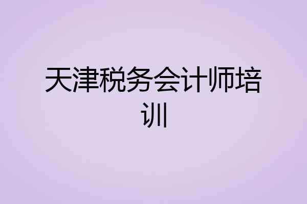 天津税务会计师培训