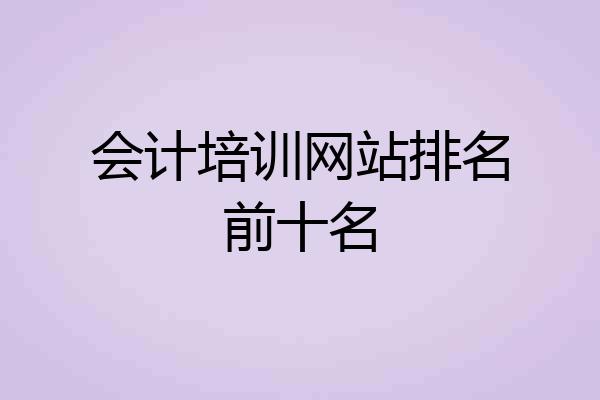 会计培训网站排名前十名