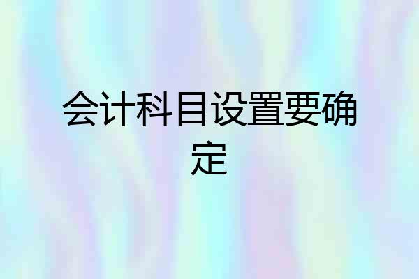 会计科目设置要确定