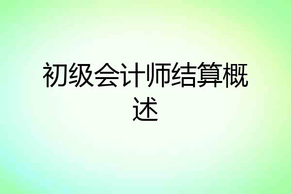 初级会计师结算概述