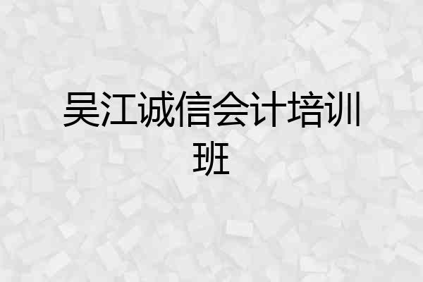 吴江诚信会计培训班