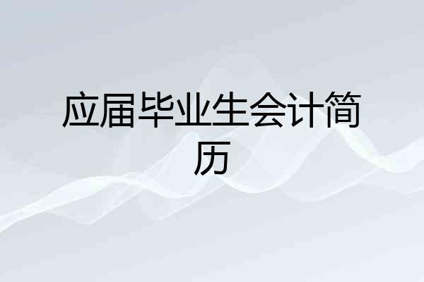 应届毕业生会计简历