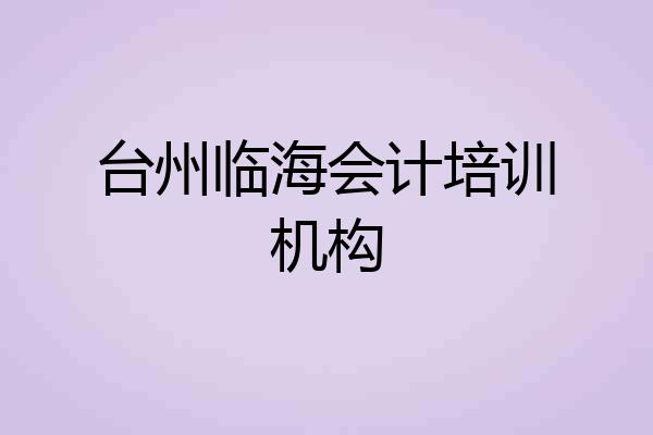 台州临海会计培训机构