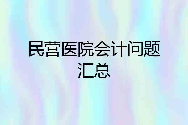 民营医院会计问题汇总