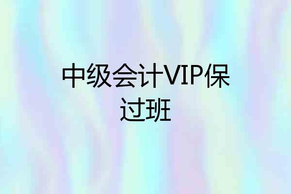 中级会计VIP保过班
